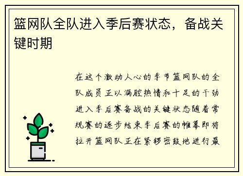 篮网队全队进入季后赛状态，备战关键时期