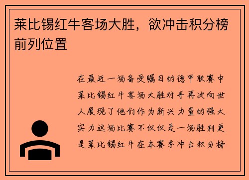 莱比锡红牛客场大胜，欲冲击积分榜前列位置