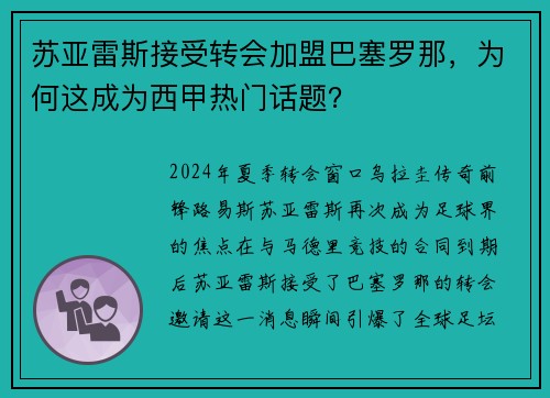 苏亚雷斯接受转会加盟巴塞罗那，为何这成为西甲热门话题？