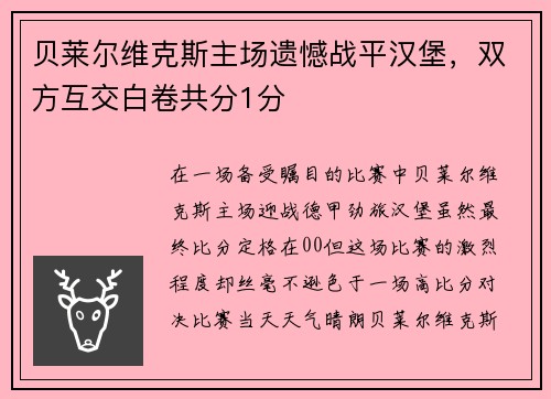 贝莱尔维克斯主场遗憾战平汉堡，双方互交白卷共分1分