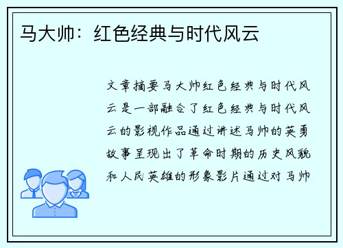 马大帅：红色经典与时代风云