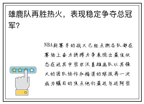 雄鹿队再胜热火，表现稳定争夺总冠军？