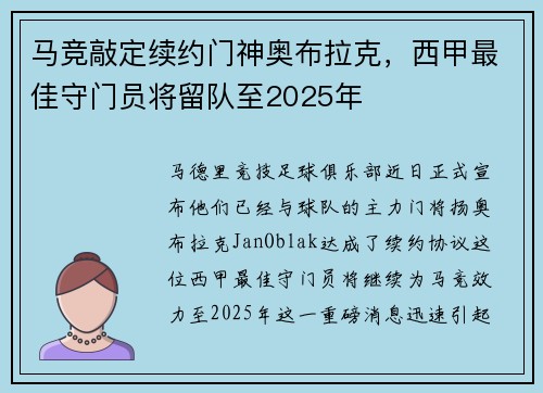 马竞敲定续约门神奥布拉克，西甲最佳守门员将留队至2025年