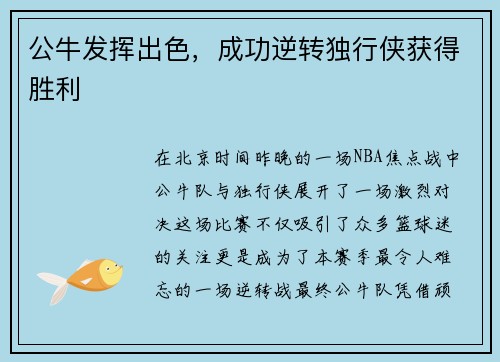 公牛发挥出色，成功逆转独行侠获得胜利