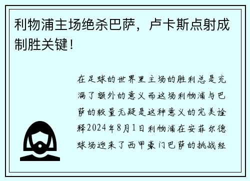 利物浦主场绝杀巴萨，卢卡斯点射成制胜关键！