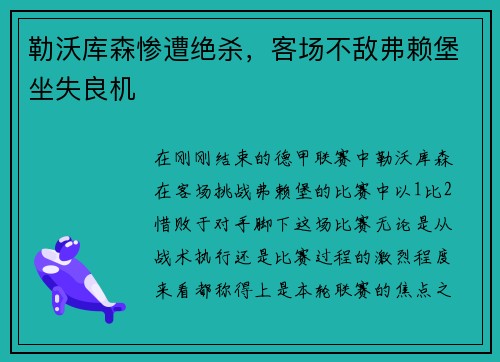 勒沃库森惨遭绝杀，客场不敌弗赖堡坐失良机