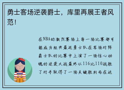 勇士客场逆袭爵士，库里再展王者风范！