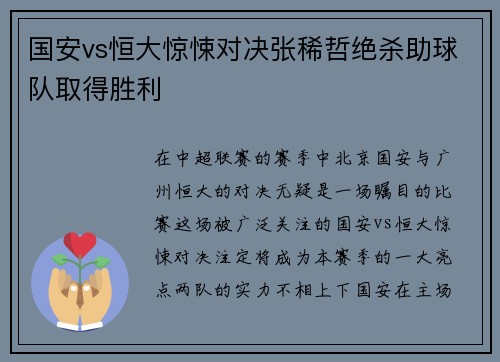 国安vs恒大惊悚对决张稀哲绝杀助球队取得胜利