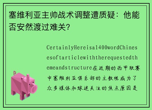塞维利亚主帅战术调整遭质疑：他能否安然渡过难关？