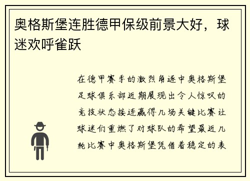 奥格斯堡连胜德甲保级前景大好，球迷欢呼雀跃