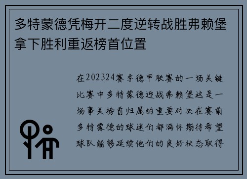 多特蒙德凭梅开二度逆转战胜弗赖堡拿下胜利重返榜首位置
