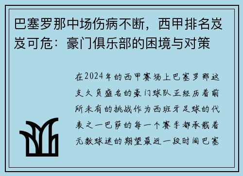 巴塞罗那中场伤病不断，西甲排名岌岌可危：豪门俱乐部的困境与对策