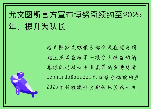 尤文图斯官方宣布博努奇续约至2025年，提升为队长