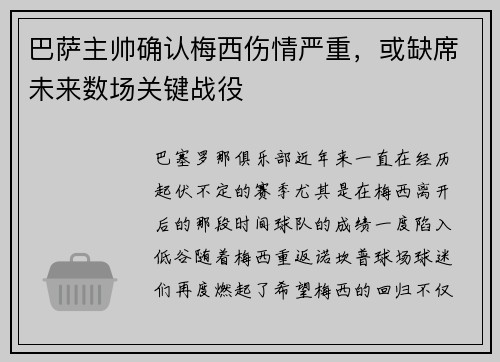 巴萨主帅确认梅西伤情严重，或缺席未来数场关键战役