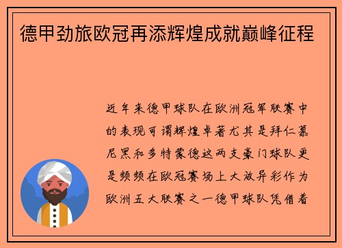 德甲劲旅欧冠再添辉煌成就巅峰征程