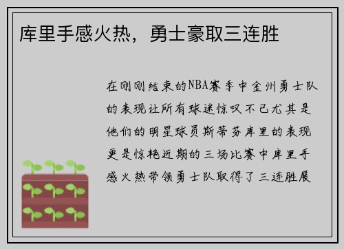 库里手感火热，勇士豪取三连胜