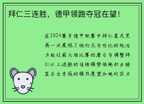 拜仁三连胜，德甲领跑夺冠在望！