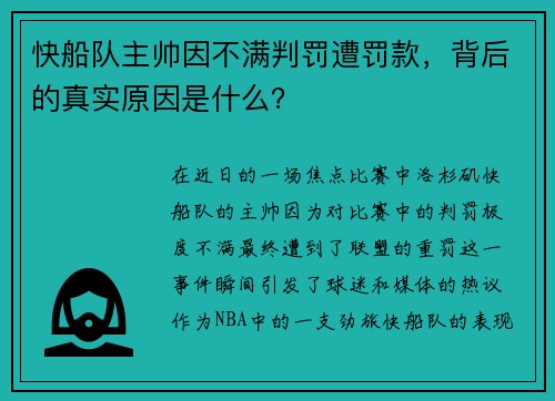 快船队主帅因不满判罚遭罚款，背后的真实原因是什么？