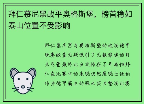 拜仁慕尼黑战平奥格斯堡，榜首稳如泰山位置不受影响