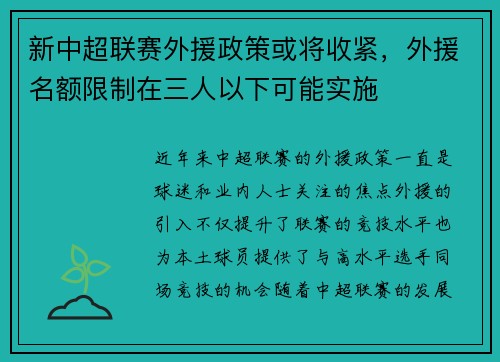 新中超联赛外援政策或将收紧，外援名额限制在三人以下可能实施
