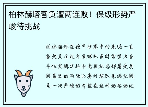 柏林赫塔客负遭两连败！保级形势严峻待挑战