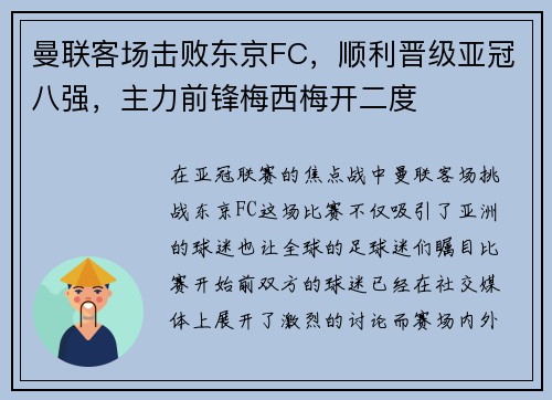 曼联客场击败东京FC，顺利晋级亚冠八强，主力前锋梅西梅开二度