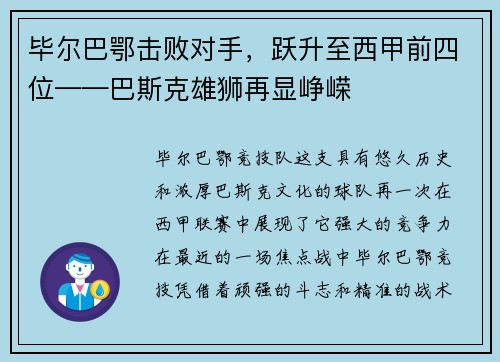 毕尔巴鄂击败对手，跃升至西甲前四位——巴斯克雄狮再显峥嵘