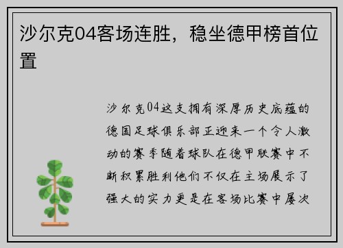 沙尔克04客场连胜，稳坐德甲榜首位置