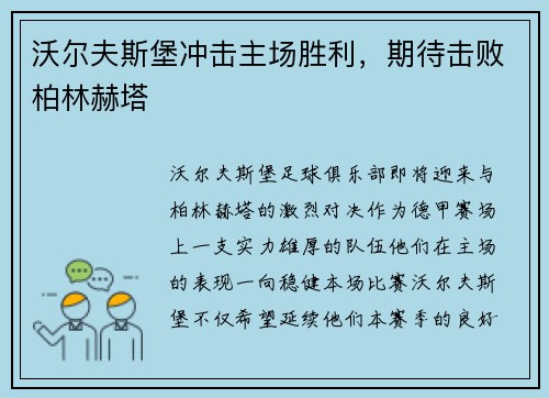 沃尔夫斯堡冲击主场胜利，期待击败柏林赫塔