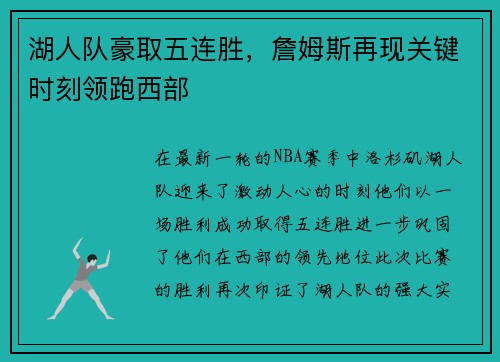 湖人队豪取五连胜，詹姆斯再现关键时刻领跑西部