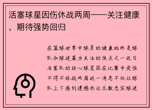 活塞球星因伤休战两周——关注健康，期待强势回归