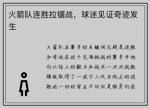 火箭队连胜拉锯战，球迷见证奇迹发生