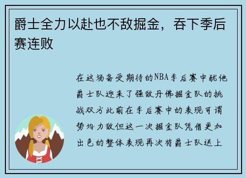 爵士全力以赴也不敌掘金，吞下季后赛连败