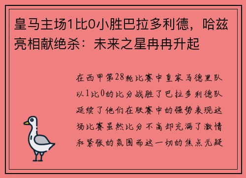 皇马主场1比0小胜巴拉多利德，哈兹亮相献绝杀：未来之星冉冉升起