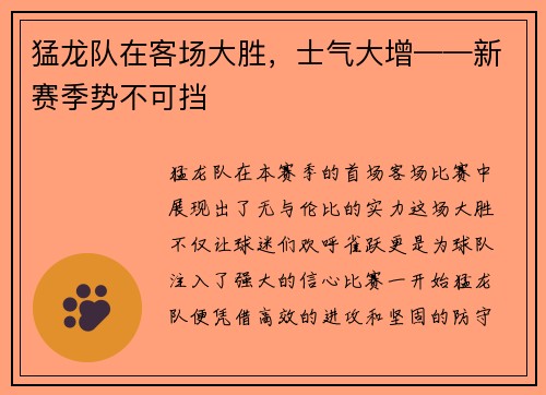 猛龙队在客场大胜，士气大增——新赛季势不可挡