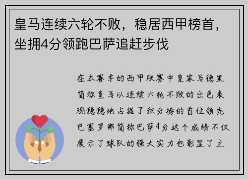 皇马连续六轮不败，稳居西甲榜首，坐拥4分领跑巴萨追赶步伐