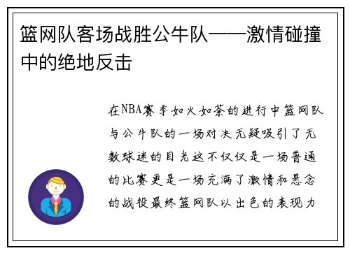 篮网队客场战胜公牛队——激情碰撞中的绝地反击
