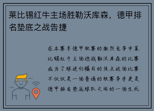 莱比锡红牛主场胜勒沃库森，德甲排名垫底之战告捷
