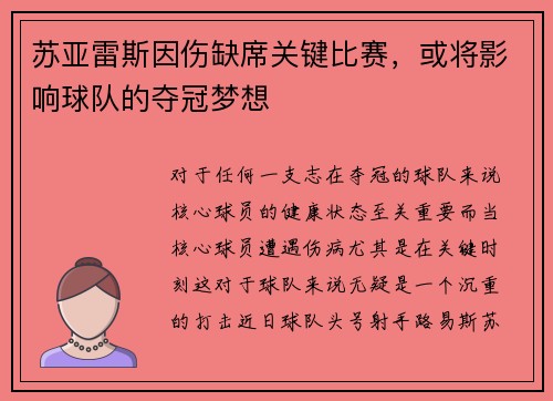 苏亚雷斯因伤缺席关键比赛，或将影响球队的夺冠梦想
