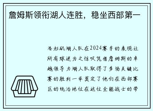 詹姆斯领衔湖人连胜，稳坐西部第一
