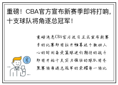 重磅！CBA官方宣布新赛季即将打响，十支球队将角逐总冠军！