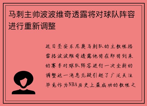 马刺主帅波波维奇透露将对球队阵容进行重新调整