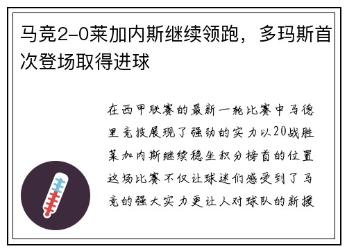 马竞2-0莱加内斯继续领跑，多玛斯首次登场取得进球