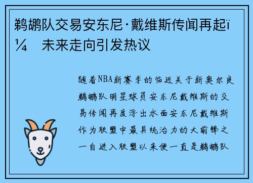 鹈鹕队交易安东尼·戴维斯传闻再起：未来走向引发热议