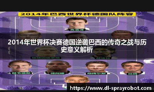 2014年世界杯决赛德国逆袭巴西的传奇之战与历史意义解析