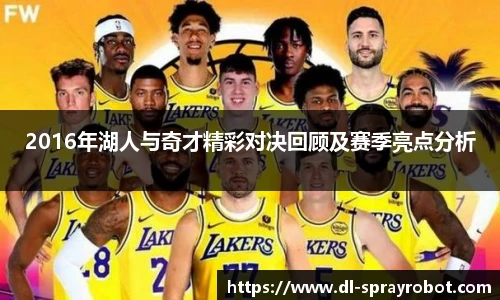2016年湖人与奇才精彩对决回顾及赛季亮点分析