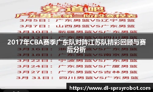 2017年CBA赛季广东队对阵江苏队精彩回顾与赛后分析