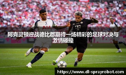 阿克灵顿迎战德比郡期待一场精彩的足球对决与激情碰撞