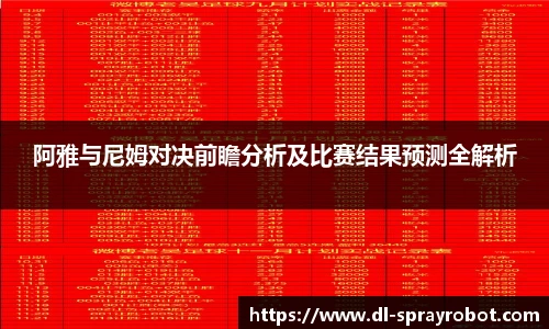 阿雅与尼姆对决前瞻分析及比赛结果预测全解析