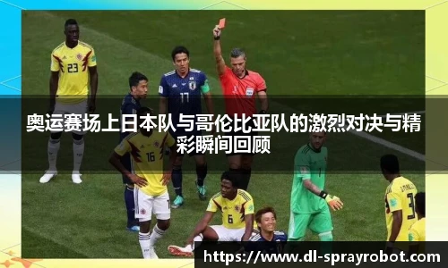 奥运赛场上日本队与哥伦比亚队的激烈对决与精彩瞬间回顾
